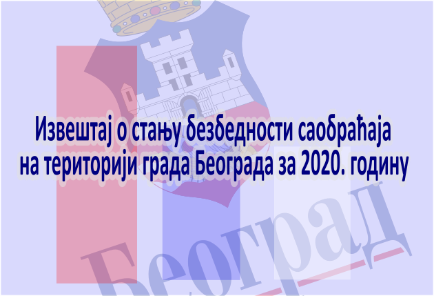                                                     Усвојен извештај о стању безбедности саобраћаја на територији града Београда за 2020. годину
                                                