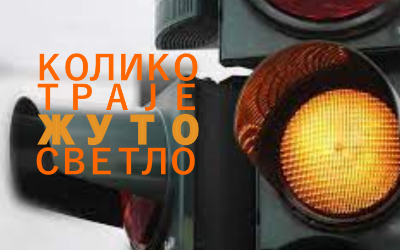                                                        Трајање жутог светла и начини пројектовања светлосне сигнализације у Београду
                                                     