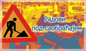                                                      Радови под саобраћајем у Рузвелтовој улици
                                                     