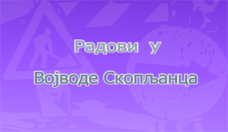                                                      Затворена за саобраћај улица Војводе Скопљанца
                                                     