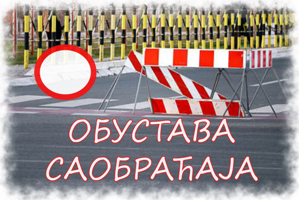                                                      Обустава саобраћаја у ул. Господара Вучића
                                                     