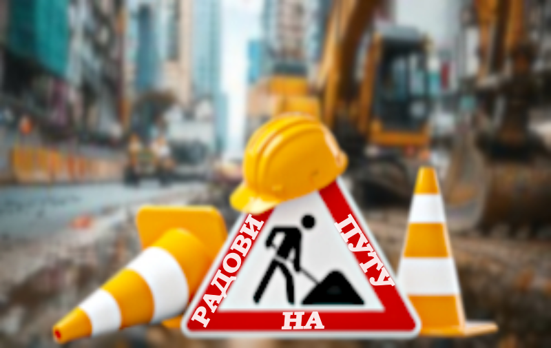                                                      Измена режима саобраћаја у Цветановој ћуприји
                                                     