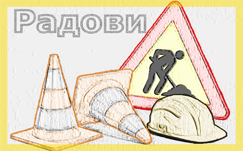                                                      Радови у ул. Маршала Тита у Вишњици
                                                     