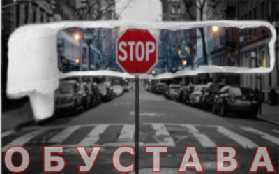                                                  Обустава саобраћаја у Бранковој улици
                                                 
