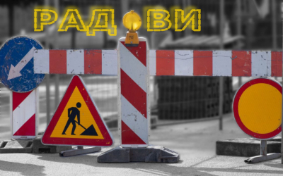                                                  Радови у пролазу  „Зелени венац“
                                                 