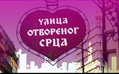                                                  Улица отвореног срца у ул. Јанка Катића
                                                 