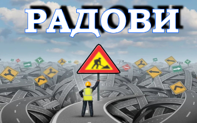                                                  Измена режима саобраћаја у Војводе Степе
                                                 