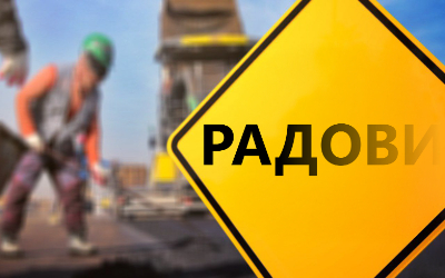                                                      Обустава саобраћаја у  Улици војводе Новака
                                                     