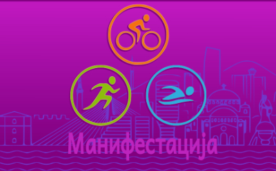                                                  Отворено првенство Србије у триатлону 2025 – IRONMAN 70.3
                                                 