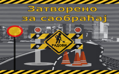                                                      Обустава саобраћаја у ул. Михаја Еминескуа
                                                     