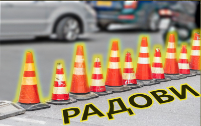                                                      Радови у ул. Господара Вучића
                                                     