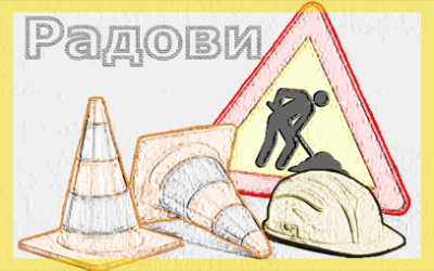                                                      Радови у ул. Маршала Тита у Вишњици
                                                     