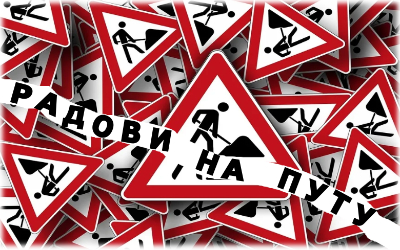                                                      Обустава саобраћаја у ул. Војводе Степе Степановића
                                                     